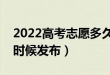 2022高考志愿多久知道結(jié)果（錄取通知什么時(shí)候發(fā)布）
