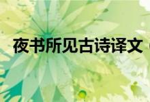 夜書(shū)所見(jiàn)古詩(shī)譯文（夜書(shū)所見(jiàn)古詩(shī)和意思）