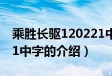 乘勝長驅120221中字（關于乘勝長驅120221中字的介紹）
