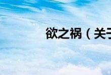 欲之禍（關(guān)于欲之禍的介紹）