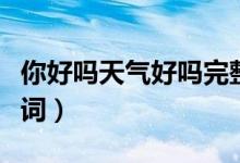 你好嗎天氣好嗎完整女版（你好嗎天氣好嗎歌詞）