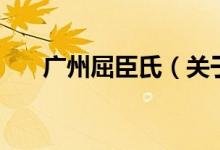廣州屈臣氏（關于廣州屈臣氏的介紹）