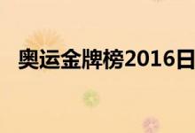 奧運(yùn)金牌榜2016日本（奧運(yùn)金牌榜2016）