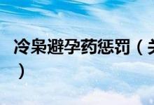 冷梟避孕藥懲罰（關(guān)于冷梟避孕藥懲罰的介紹）