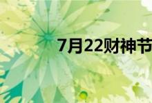 7月22財(cái)神節(jié)（7月22財(cái)神節(jié)）
