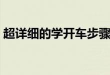 超詳細(xì)的學(xué)開車步驟(超詳細(xì)的學(xué)開車步驟)