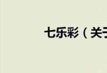 七樂(lè)彩（關(guān)于七樂(lè)彩的介紹）