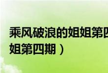乘風(fēng)破浪的姐姐第四季王心凌（乘風(fēng)破浪的姐姐第四期）