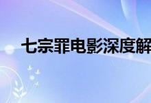 七宗罪電影深度解析（七宗罪電影簡介）