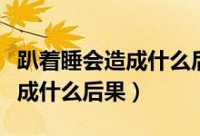 趴著睡會造成什么后果螞蟻莊園（趴著睡會造成什么后果）