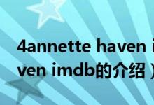 4annette haven imdb（關(guān)于4annette haven imdb的介紹）