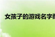 女孩子的游戲名字酷（女孩子的游戲名字）