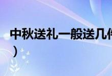 中秋送禮一般送幾件（中秋送禮一般送什么好）