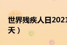 世界殘疾人日2021主題（世界殘疾人日是哪天）
