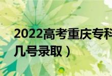 2022高考重慶?？婆浫∈鞘裁磿r(shí)候（幾月幾號(hào)錄?。?class=