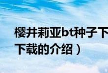 櫻井莉亞bt種子下載（關(guān)于櫻井莉亞bt種子下載的介紹）