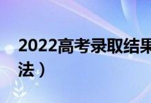 2022高考錄取結(jié)果怎么查（錄取軌跡查詢方法）