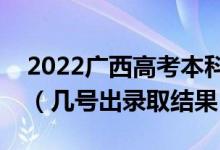 2022廣西高考本科一批錄取結(jié)果什么時候出（幾號出錄取結(jié)果）