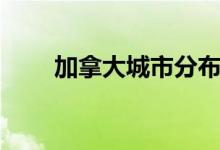 加拿大城市分布地圖（加拿大城市）
