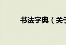 書法字典（關(guān)于書法字典的介紹）