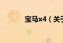 寶馬x4（關(guān)于寶馬x4的介紹）