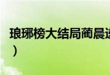 瑯琊榜大結(jié)局藺晨遞茶（瑯琊榜大結(jié)局是什么）