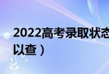 2022高考錄取狀態(tài)在哪里查詢（什么時(shí)候可以查）