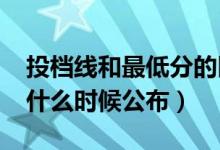 投檔線和最低分的區(qū)別有哪些（2022投檔線什么時(shí)候公布）