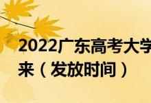 2022廣東高考大學錄取通知書什么時候能下來（發(fā)放時間）