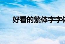 好看的繁體字字體（好看的繁體名字）