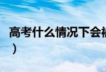 高考什么情況下會(huì)被退檔（退檔的原因有哪些）