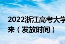2022浙江高考大學(xué)錄取通知書什么時(shí)候能下來(lái)（發(fā)放時(shí)間）
