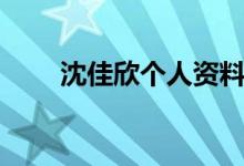 沈佳欣個(gè)人資料（沈佳欣個(gè)人資料）