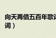 向天再借五百年歌詞意思（向天再借五百年歌詞）