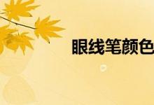 眼線筆顏色（眼線筆顏色）