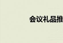 會議禮品推薦（會議禮品）