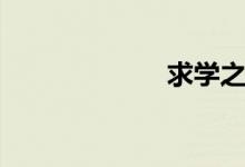 求學之路（求學）