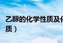 乙醇的化學(xué)性質(zhì)及化學(xué)方程式（乙醇的化學(xué)性質(zhì)）