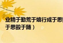 業(yè)精于勤荒于嬉行成于思毀于隨書法（業(yè)精于勤荒于嬉行成于思毀于隨）