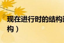 現(xiàn)在進(jìn)行時(shí)的結(jié)構(gòu)形式3種（現(xiàn)在進(jìn)行時(shí)的結(jié)構(gòu)）