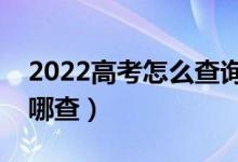 2022高考怎么查詢自己是否被錄?。忌谀牟椋?class=