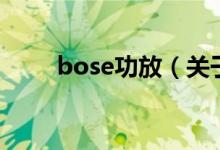 bose功放（關(guān)于bose功放的介紹）