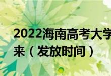 2022海南高考大學(xué)錄取通知書什么時(shí)候能下來(lái)（發(fā)放時(shí)間）