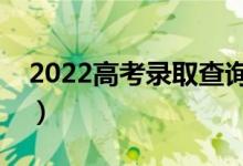 2022高考錄取查詢什么時候可以查（怎么查）