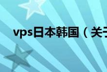 vps日本韓國（關(guān)于vps日本韓國的介紹）