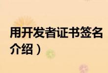 用開發(fā)者證書簽名（關于用開發(fā)者證書簽名的介紹）