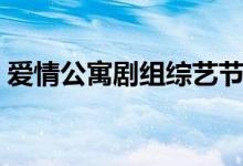 愛(ài)情公寓劇組綜藝節(jié)目（愛(ài)情公寓劇情介紹）