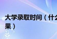 大學(xué)錄取時(shí)間（什么時(shí)候可以查詢高考錄取結(jié)果）