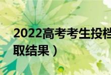 2022高考考生投檔錄取信息查詢（怎么查錄取結(jié)果）