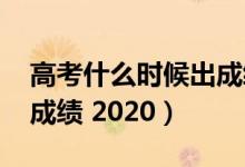 高考什么時候出成績2017（高考什么時候出成績 2020）